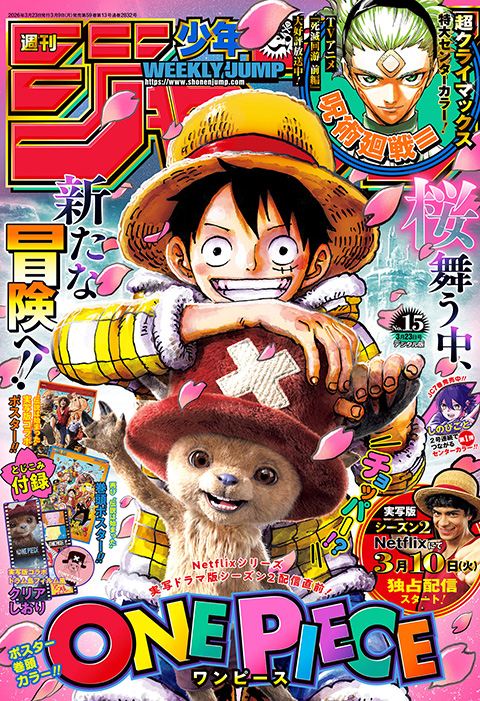 Weekly Shonen Jump nº 15 de 2026 · Portada de One Piece(japonés)